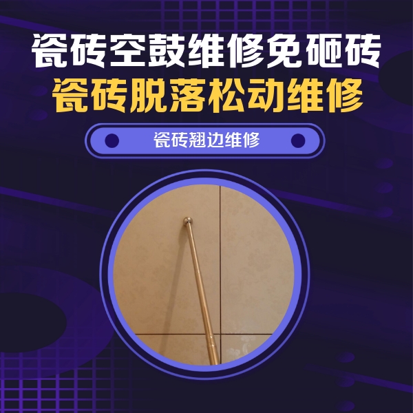 贵定瓷砖空鼓维修公司分享瓷砖空鼓维修材料怎么选？不同场景选材攻略